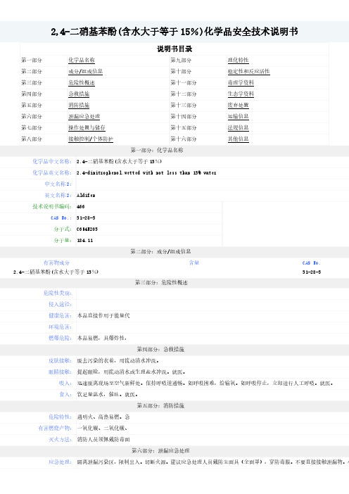 2,4-二硝基苯酚(含水大于等于15%)--MSDS-安全技术说明书