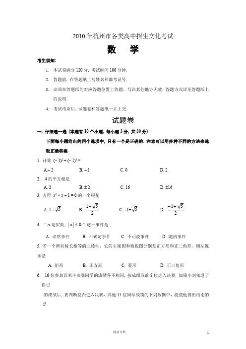 【2010年】浙江杭州中考数学真题及答案