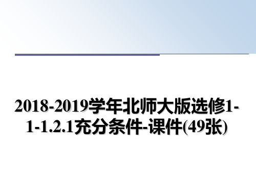 最新2018-2019北师大版选修1-1-1.2.1充分条件-课件(49张)教学讲义ppt