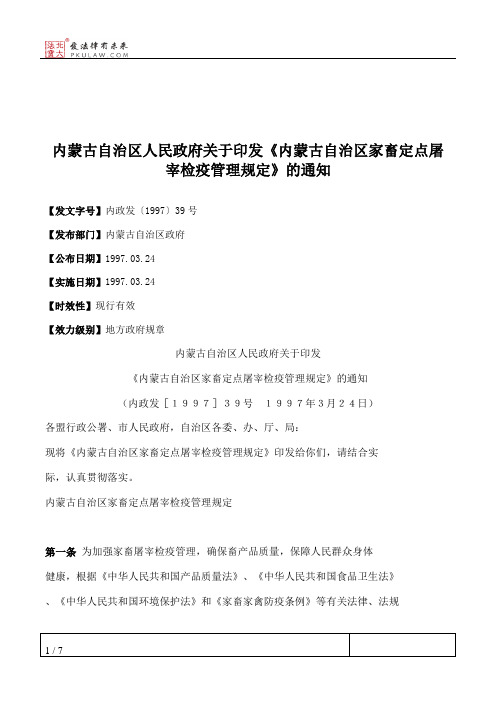 内蒙古自治区人民政府关于印发《内蒙古自治区家畜定点屠宰检疫管理规定》的通知