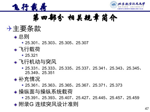 北航飞机载荷分析相关规章简介