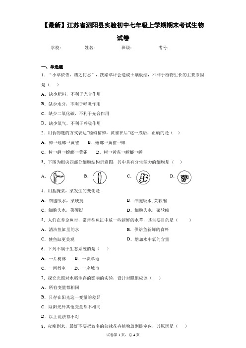 2020-2021学年江苏省泗阳县实验初中七年级上学期期末考试生物试卷