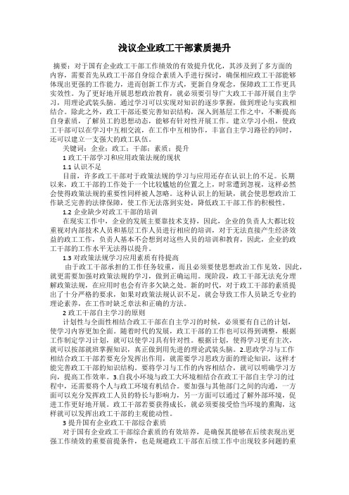 浅议企业政工干部素质提升