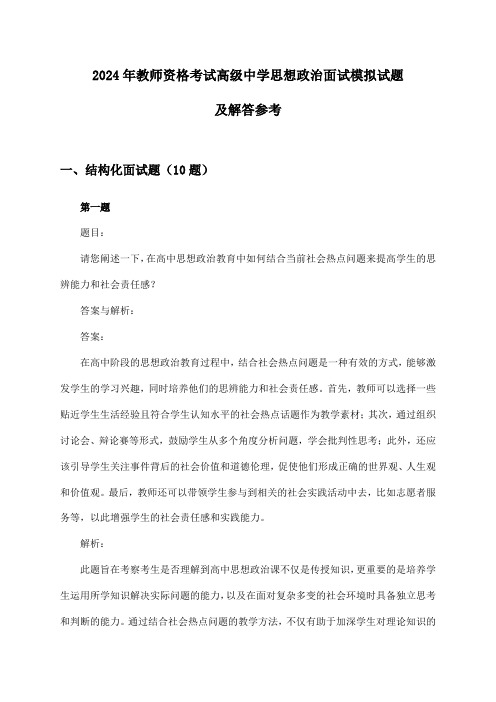 高级中学思想政治教师资格考试面试2024年模拟试题及解答参考