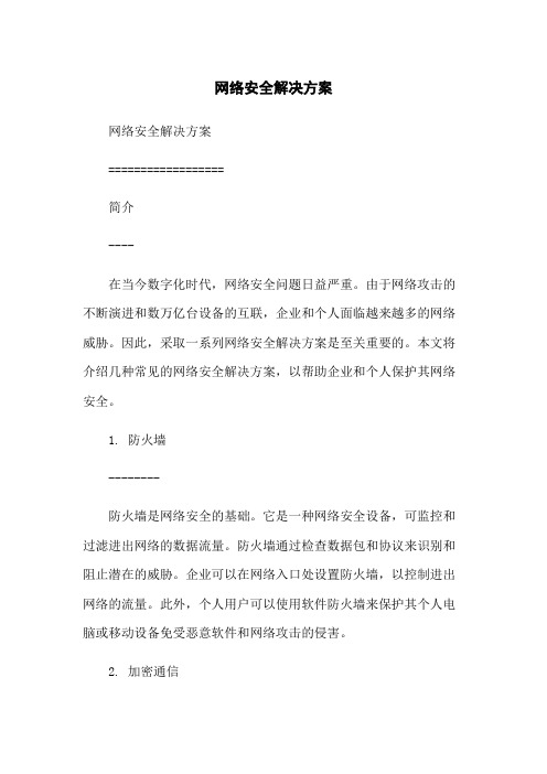 网络安全解决方案