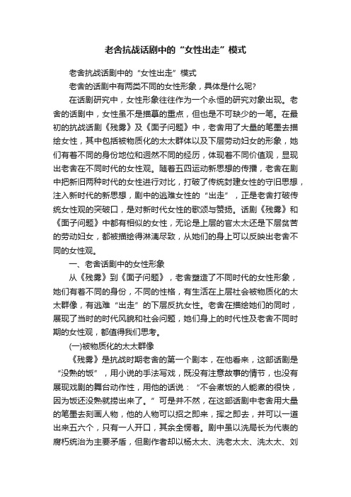 老舍抗战话剧中的“女性出走”模式