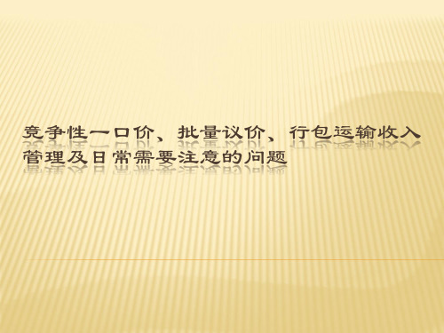 竞争性一口价、批量议价及行包1方案