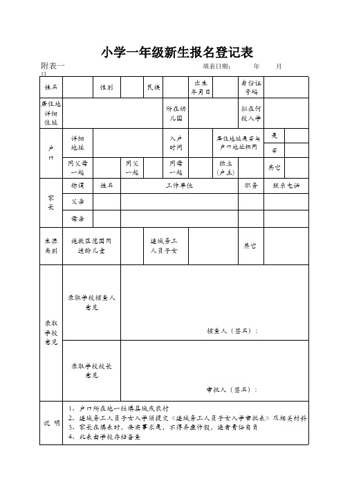 一年级新生报名表(附表一)1