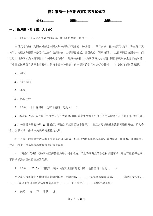 临沂市高一下学期语文期末考试试卷