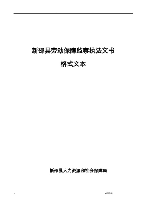 劳动保障监察执法文书格式文本