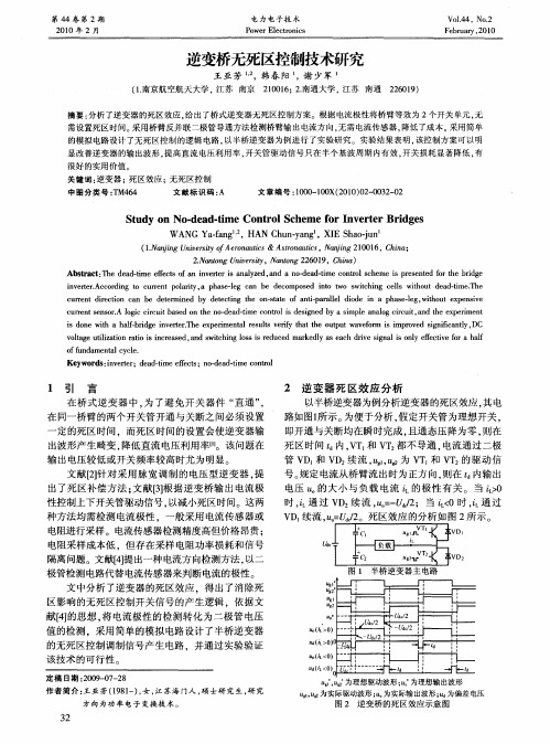 逆变桥无死区控制技术研究