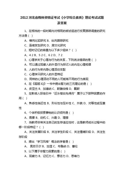 2012河北省教师资格证考试《小学综合素质》理论考试试题及答案