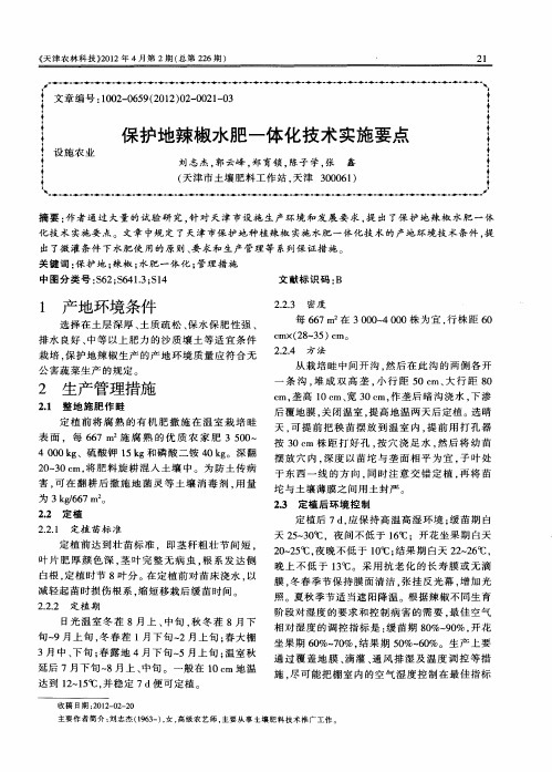 保护地辣椒水肥一体化技术实施要点