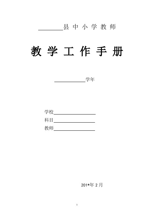 中小学教育教学工作手册(空白本)