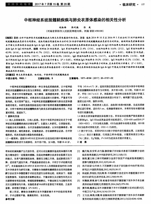 中枢神经系统脱髓鞘疾病与肺炎衣原体感染的相关性分析