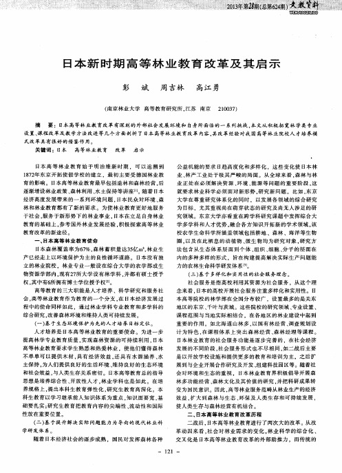 日本新时期高等林业教育改革及其启示