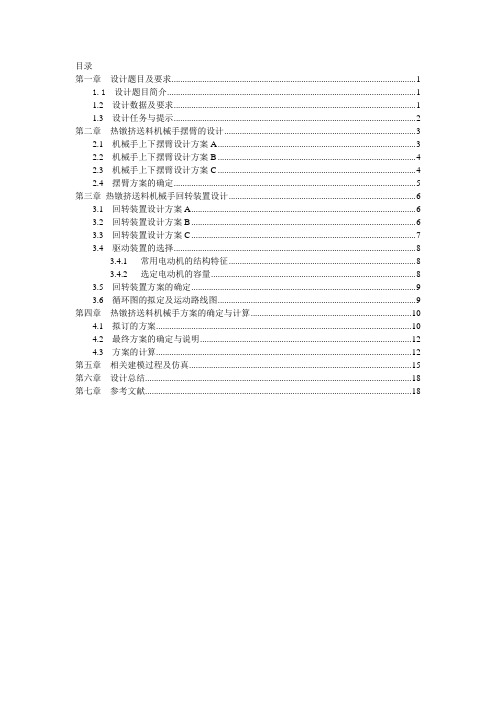 机械原理课程设计——热镦挤送料机械手