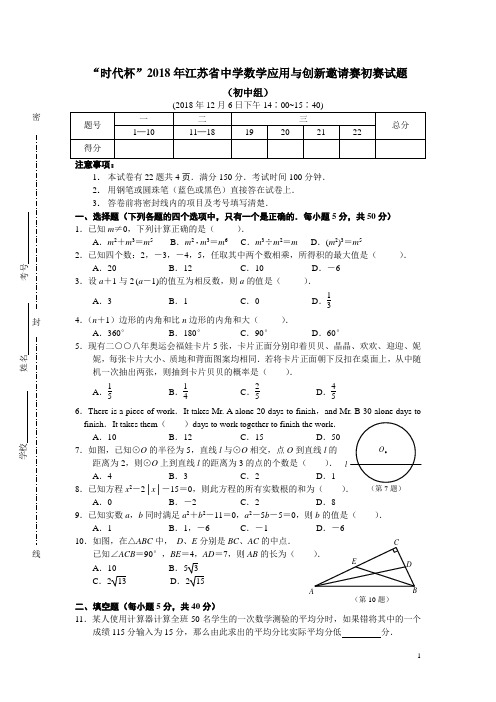 “时代杯”2018年江苏省中学数学应用与创新邀请赛初赛试题(含答案)