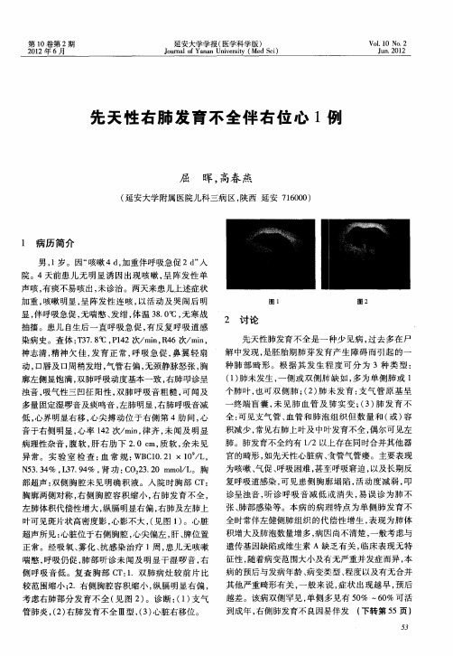 先天性右肺发育不全伴右位心1例