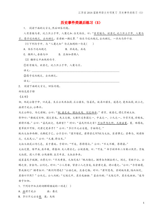 江苏省2018届高考语文专项复习 事件类练习(5)