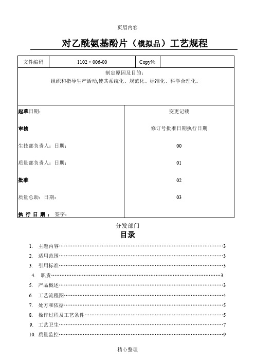 对乙酰氨基酚片(模拟品)工艺规程