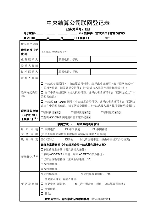 中央结算公司联网登记表