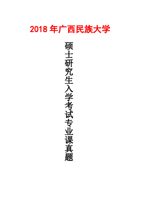 广西民族大学中国与东南亚文明综合考试科目2018年考研真题