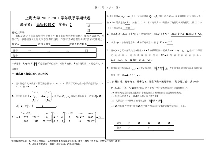 2010-2011学年秋季学期高等代数试题参考答案