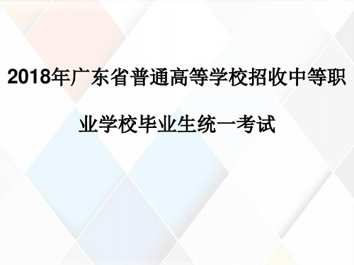 高职高考语文同步练习课件历年试卷2018年