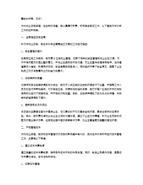 物业项目经理的述职报告范文