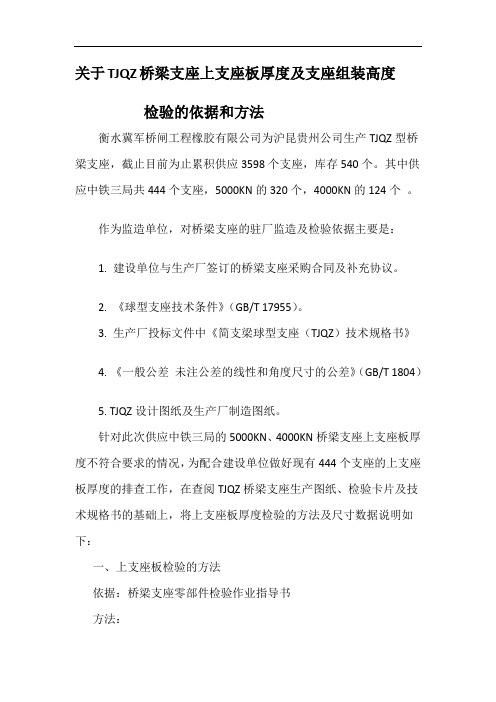 关于TJQZ桥梁支座上支座板厚度及支座组装高度