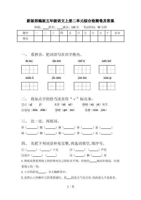 新版部编版五年级语文上册二单元综合检测卷及答案