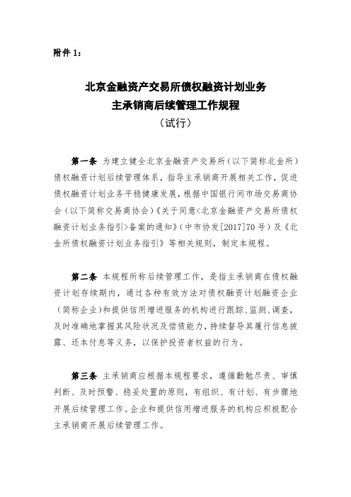 北京金融资产交易所债权融资计划业务主承销商后续管理工作