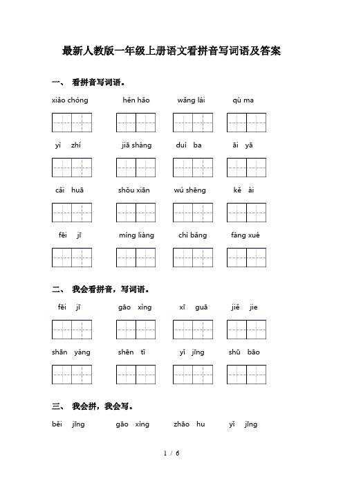 最新人教版一年级上册语文看拼音写词语及答案