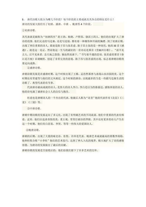 8、 唐代诗歌大致分为哪几个阶段？每个阶段的主要成就及其各自的特征是什么？