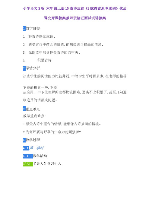 小学语文S版六年级上册15古诗三首《3赋得古原草送别》优质课公开课教案教..