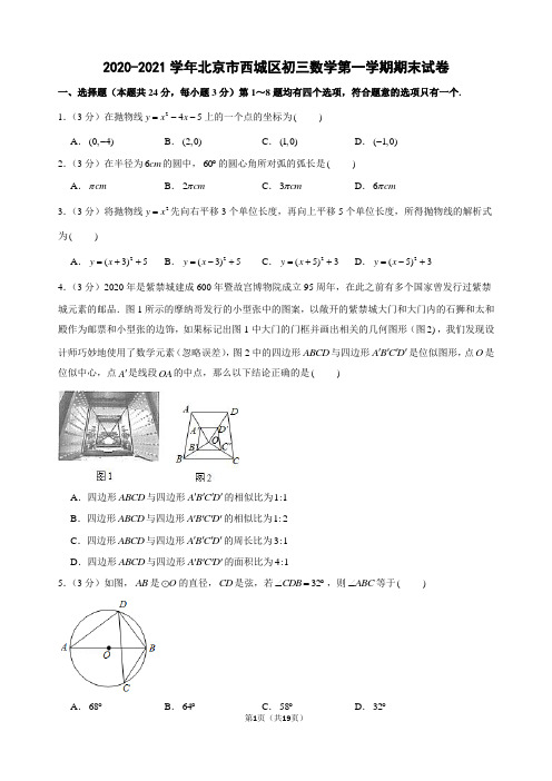 2020-2021学年北京市西城区初三数学第一学期期末试卷及解析