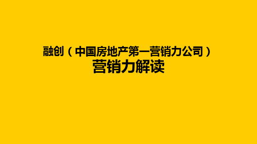 融创营销力解读及营销案例