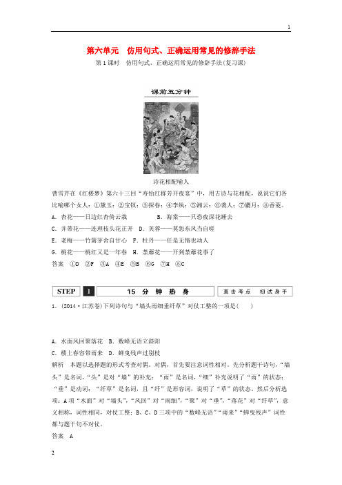 (江苏专用)2016-2019届高考语文仿用、变换句式(含修辞)第1课时仿用句式、正确运用常见的修辞手法讲义