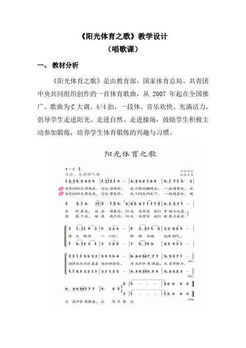 人教新课标六年级上册音乐《阳光体育之歌》教案