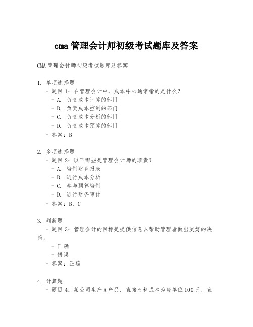 cma管理会计师初级考试题库及答案