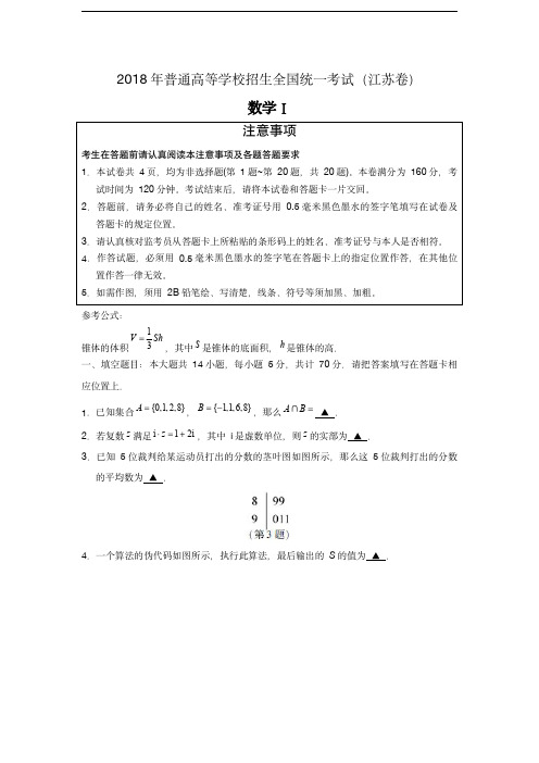  2018年江苏高考数学试题及答案