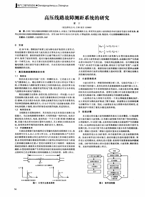 高压线路故障测距系统的研究