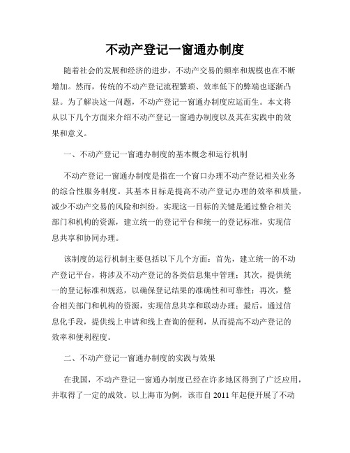 不动产登记一窗通办制度