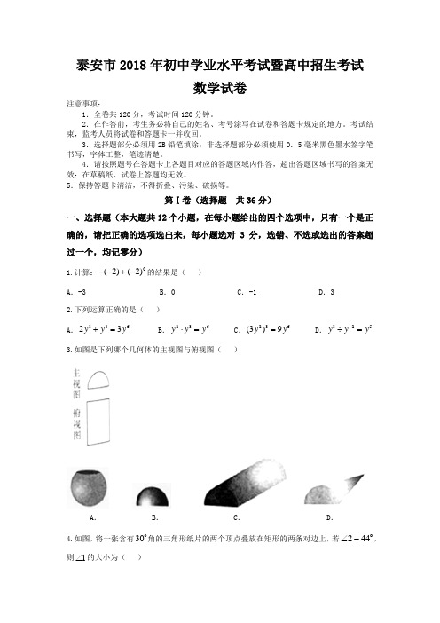 2018年山东省泰安市中考数学真题及参考答案