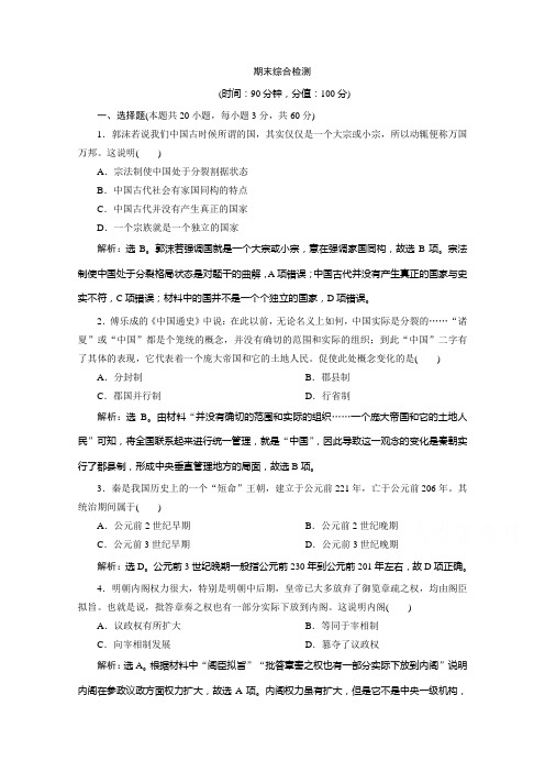 2019-2020学年历史北师大版必修1课时检测：期末综合检测 Word版含解析