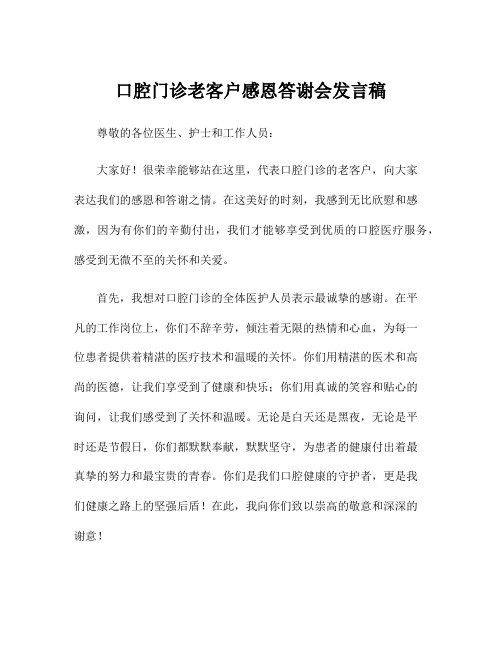 口腔门诊老客户感恩答谢会发言稿