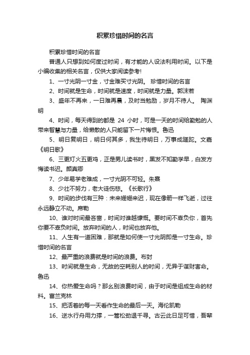 积累珍惜时间的名言