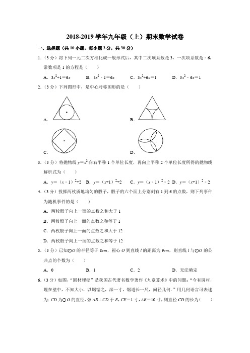 2018-2019学年湖北省重点中学九年级(上)期末数学试卷 含答案