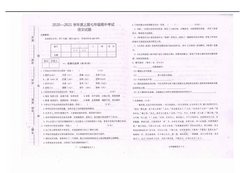 2020—2021学年度七年级上期期中考试语文试题